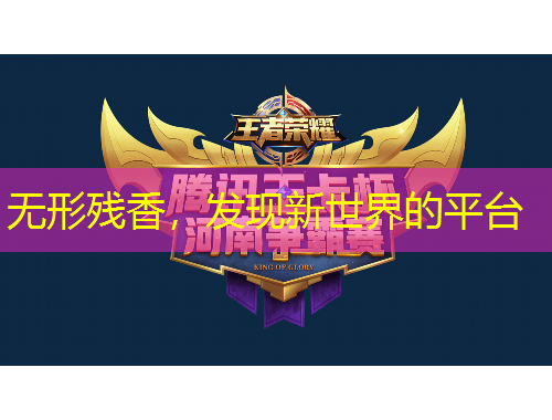 無形殘香，發(fā)現(xiàn)新世界的平臺