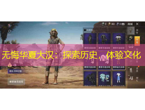 無悔華夏大漢：探索歷史，體驗文化