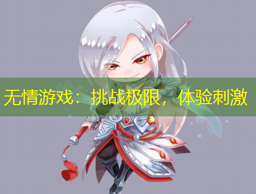 無情游戲：挑戰(zhàn)極限，體驗(yàn)刺激