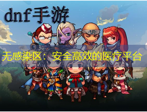 無(wú)感染區(qū)：安全高效的醫(yī)療平臺(tái)