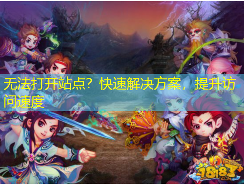 無法打開站點？快速解決方案，提升訪問速度