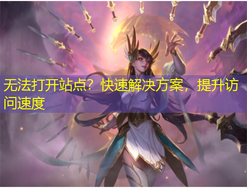 無法打開站點？快速解決方案，提升訪問速度