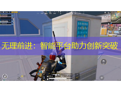 無理前進(jìn)：智能平臺(tái)助力創(chuàng)新突破