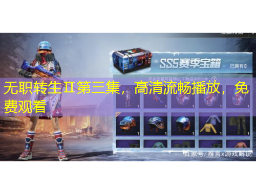 無職轉(zhuǎn)生Ⅱ第三集，高清流暢播放，免費(fèi)觀看