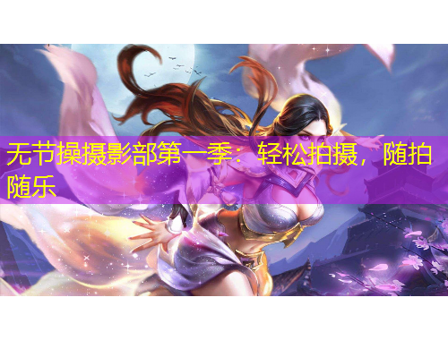 無節(jié)操攝影部第一季：輕松拍攝，隨拍隨樂