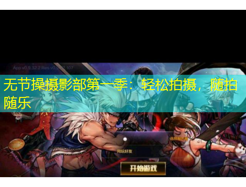 無節(jié)操攝影部第一季：輕松拍攝，隨拍隨樂