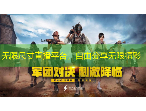 無限尺寸直播平臺(tái)，自由分享無限精彩