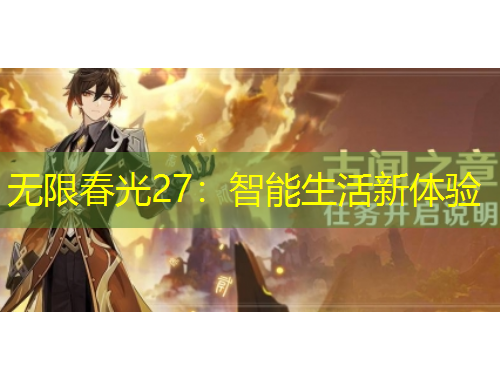 無(wú)限春光27：智能生活新體驗(yàn)