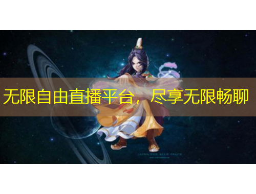 無限自由直播平臺(tái)，盡享無限暢聊