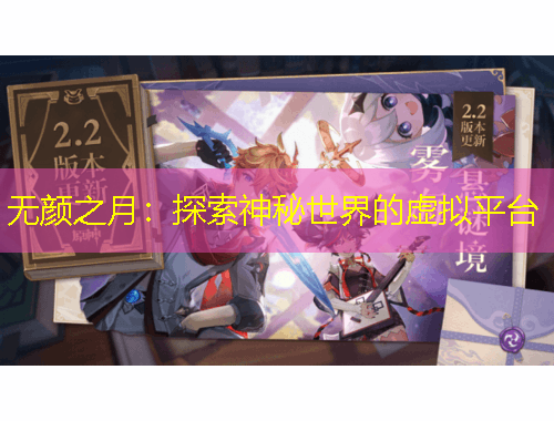 無(wú)顏之月：探索神秘世界的虛擬平臺(tái)