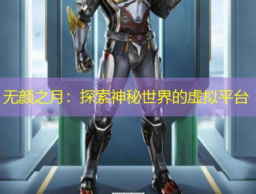 無(wú)顏之月：探索神秘世界的虛擬平臺(tái)