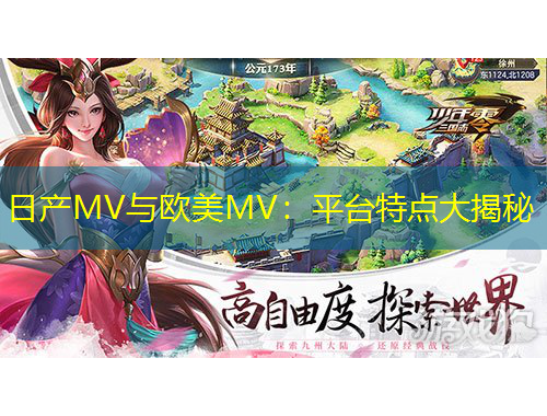 日產(chǎn)MV與歐美MV：平臺特點大揭秘