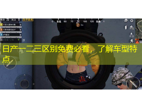 日產(chǎn)一二三區(qū)別免費(fèi)必看，了解車型特點(diǎn)