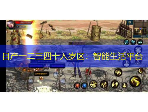 日產(chǎn)一二三四十入歲區(qū)：智能生活平臺