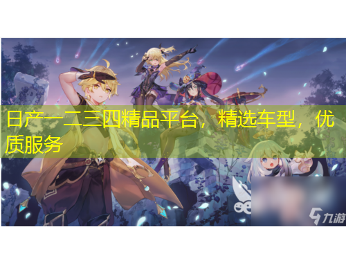 日產(chǎn)一二三四精品平臺，精選車型，優(yōu)質(zhì)服務(wù)