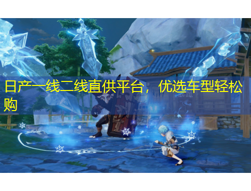 日產(chǎn)一線二線直供平臺，優(yōu)選車型輕松購