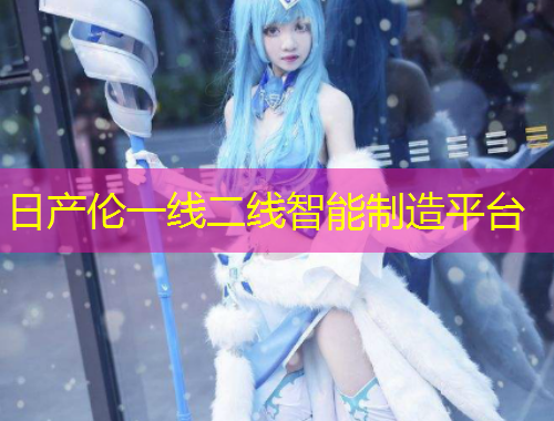 日產(chǎn)倫一線二線智能制造平臺