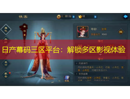 日產(chǎn)幕碼三區(qū)平臺(tái)：解鎖多區(qū)影視體驗(yàn)