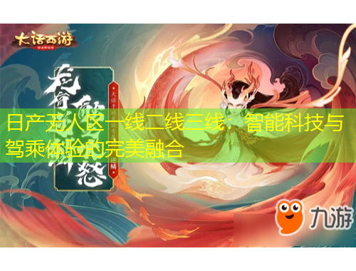 日產(chǎn)無(wú)人區(qū)一線二線三線：智能科技與駕乘體驗(yàn)的完美融合