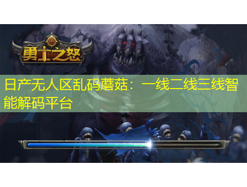 日產(chǎn)無人區(qū)亂碼蘑菇：一線二線三線智能解碼平臺