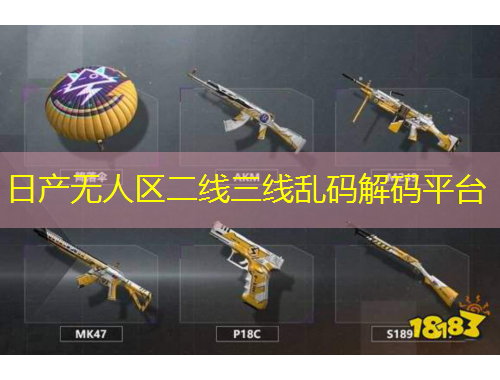 日產(chǎn)無人區(qū)二線三線亂碼解碼平臺(tái)