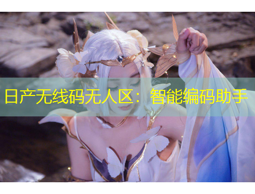 日產(chǎn)無(wú)線(xiàn)碼無(wú)人區(qū)：智能編碼助手