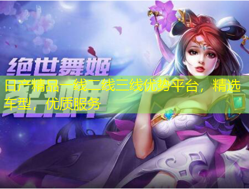 日產(chǎn)精品一線二線三線優(yōu)勢(shì)平臺(tái)，精選車(chē)型，優(yōu)質(zhì)服務(wù)