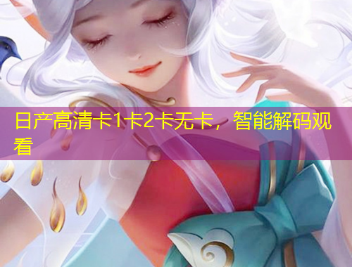 日產(chǎn)高清卡1卡2卡無卡，智能解碼觀看