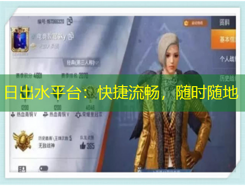 日出水平臺：快捷流暢，隨時隨地