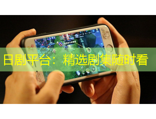 日劇平臺：精選劇集隨時看