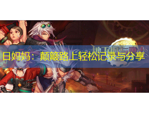 日媽媽：顛簸路上輕松記錄與分享