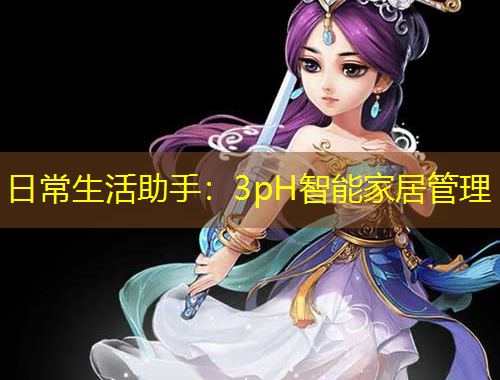日常生活助手：3pH智能家居管理