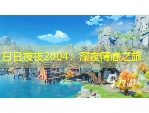 日日夜夜2004：深夜情感之旅