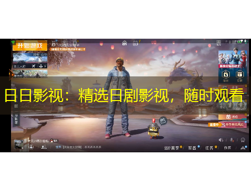 日日影視：精選日劇影視，隨時(shí)觀看