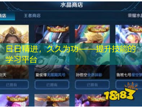 日日精進(jìn)，久久為功——提升技能的學(xué)習(xí)平臺(tái)
