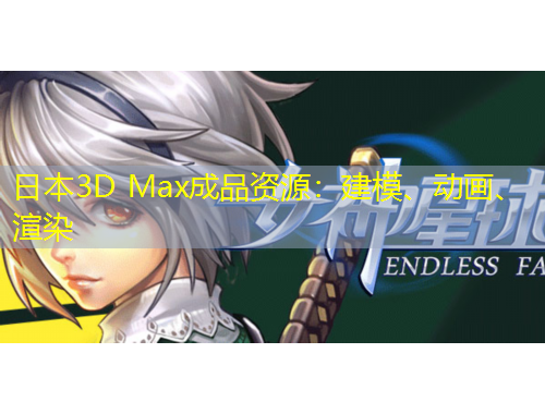 日本3D Max成品資源：建模、動(dòng)畫、渲染