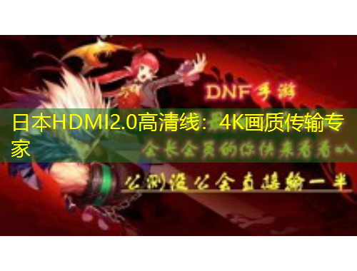 日本HDMI2.0高清線：4K畫質(zhì)傳輸專家