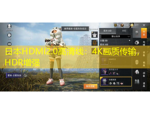 日本HDMI2.0高清線：4K畫質(zhì)傳輸，HDR增強