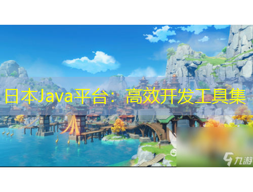 日本Java平臺：高效開發(fā)工具集