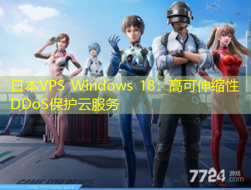 日本VPS Windows 18：高可伸縮性DDoS保護(hù)云服務(wù)