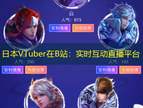 日本VTuber在B站：實(shí)時(shí)互動(dòng)直播平臺(tái)