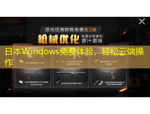 日本W(wǎng)indows免費(fèi)體驗(yàn)，輕松云端操作