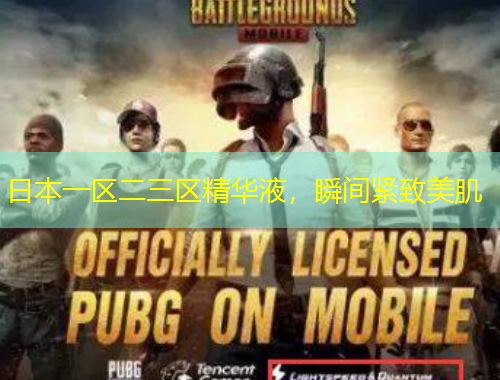 日本一區(qū)二三區(qū)精華液，瞬間緊致美肌