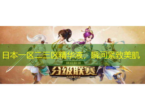 日本一區(qū)二三區(qū)精華液，瞬間緊致美肌