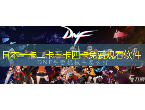 日本一卡二卡三卡四卡免費(fèi)觀看軟件