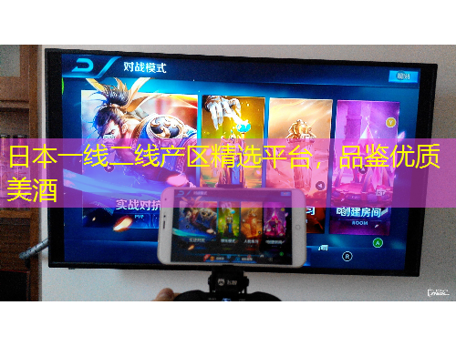 日本一線二線產(chǎn)區(qū)精選平臺(tái)，品鑒優(yōu)質(zhì)美酒
