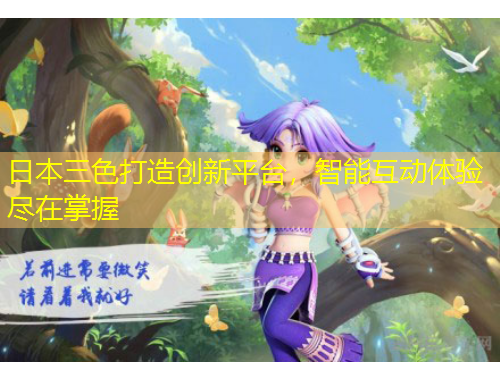 日本三色打造創(chuàng)新平臺(tái)，智能互動(dòng)體驗(yàn)盡在掌握