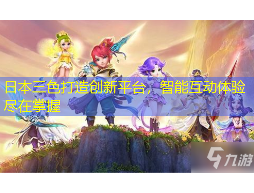 日本三色打造創(chuàng)新平臺(tái)，智能互動(dòng)體驗(yàn)盡在掌握
