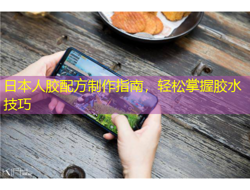 日本人膠配方制作指南，輕松掌握膠水技巧