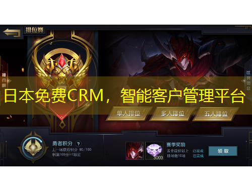 日本免費CRM，智能客戶管理平臺